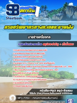 แนวข้อสอบนายช่างเครื่องกล กรมทรัพยากรทางทะเลและชายฝั่ง อัพเดทล่าสุด!!