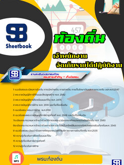 แนวข้อสอบเจ้าพนักงานจัดเก็บรายได้ปฏิบัติงาน ท้องถิ่น อบต. อปท. เทศบาล อบจ.ล่าสุด (พร้อมเฉลย)