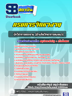 แนวข้อสอบนักวิชาการแรงงาน (ด้านจิตวิทยาการแนะแนว) กรมการจัดหางาน ล่าสุดปี 2566-2567