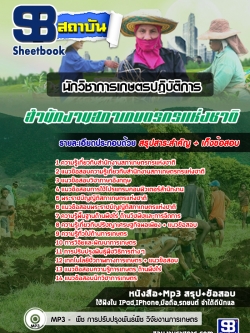 แนวข้อสอบนักวิชาการเกษตรปฏิบัติการ สํานักงานสภาเกษตรกรแห่งชาติ ล่าสุด