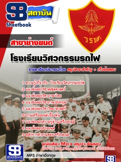 สรุปแนวข้อสอบโรงเรียนวิศวกรรมรถไฟ สาขาช่างยนต์ ล่าสุด