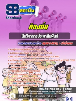 แนวข้อสอบนักวิชาการประชาสัมพันธ์ ท้องถิ่น อบต. อบจ. เทศบาล (ล่าสุดปี 2565-2566)