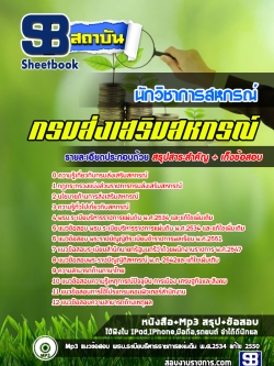 แนวข้อสอบนักวิชาการสหกรณ์ กรมส่งเสริมสหกรณ์ ปีล่าสุด2565 [พร้อมเฉลย]