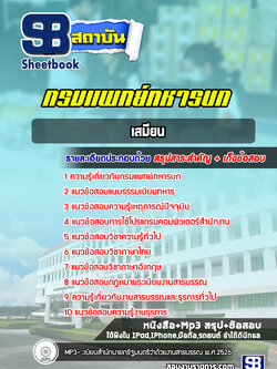 แนวข้อสอบเสมียน กรมแพทย์ทหารบก ((ล่าสุด 2565))