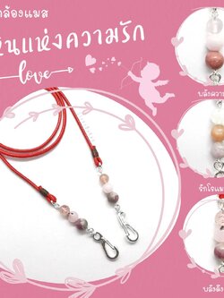 สายคล้องแมสหินแห่งความรัก Power Love