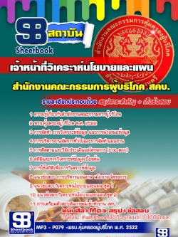 #สรุปแนวข้อสอบเจ้าหน้าที่วิเคราะห์นโยบายและแผน (สคบ.) สำนักงานคณะกรรมการผู้บริโภค ล่าสุด