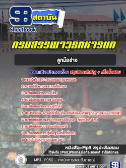 แนวข้อสอบลูกมือช่าง กรมสรรพาวุธทหารบก ปีล่าสุด 2565-2566 [พร้อมเฉลย]