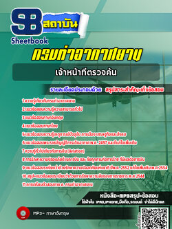 แนวข้อสอบเจ้าหน้าที่ตรวจค้น กรมท่าอากาศยาน ทย. (NEW 2565)