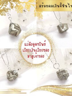 สร้อยคอเงินจี้ไพไรต์ผลึกธรรมชาติ Pyrite