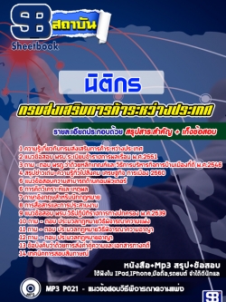 แนวข้อสอบนิติกร กรมส่งเสริมการค้าระหว่างประเทศ ล่าสุด