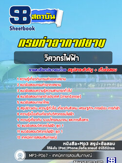แนวข้อสอบวิศวกรไฟฟ้า กรมท่าอากาศยาน( ล่าสุด 2565)