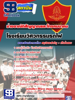 สรุปแนวข้อสอบโรงเรียนวิศวกรรมรถไฟ สาขาช่างอาณัติสัญญาณและโทรคมนาคม ล่าสุด