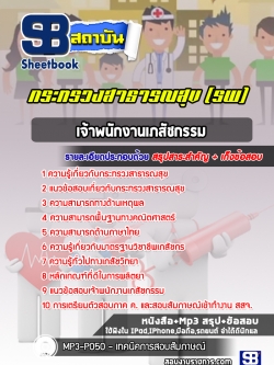 [ใหม่ล่าสุด] แนวข้อสอบเจ้าพนักงานเภสัชกรรม โรงพยาบาล สสจ. กระทรวงสาธารณสุข
