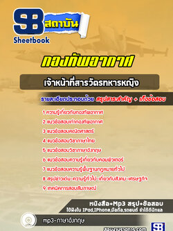 แนวข้อสอบเจ้าหน้าที่สารวัตรทหารหญิง กองทัพอากาศ ล่าสุด 2565-2566