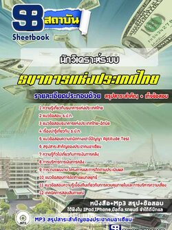 แนวข้อสอบนักวิเคราะห์ระบบ ธนาคารแห่งประเทศไทย ธปท. ปีล่าสุด [พร้อมเฉลย]
