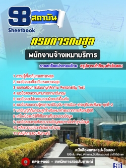 แนวข้อสอบพนักงานจ้างเหมาบริการ กรมการกงสุล (ล่าสุด)