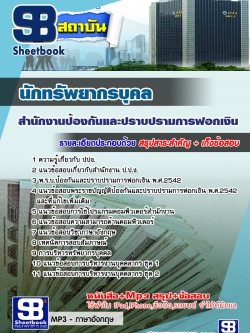 สรุปแนวข้อสอบนักทรัพยากรบุคคล ปปง. สำนักงานป้องกันและปราบปรามการฟอกเงิน ล่าสุด