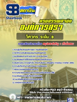 [ล่าสุด] แนวข้อสอบวิศวกร ระดับ 3 องค์การสุรา กรมสรรพสามิต