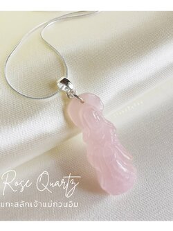 สร้อยคอเงิน+จี้หินโรสควอตซ์แกะสลักเจ้าแม่กวนอิม Rose Quartz