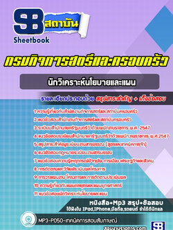 แนวข้อสอบนักวิเคราะห์นโยบายและแผน สำนักงานกิจการสตรีและสถาบันครอบครัว ปีล่าสุด [พร้อมเฉลย]
