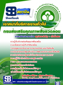 แนวข้อสอบเจ้าหน้าที่บริหารงานทั่วไป กรมส่งเสริมคุณภาพสิ่งแวดล้อม NEW