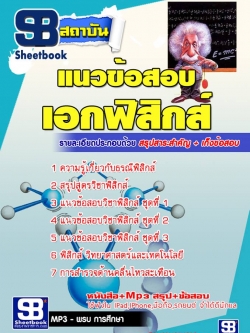 สรุปแนวข้อสอบครูผู้ช่วย กทม.เอกฟิสิกส์ ล่าสุด