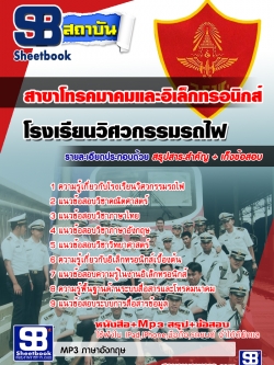 สรุปแนวข้อสอบโรงเรียนวิศวกรรมรถไฟ สาขาโทรคมาคมและอิเล็กทรอนิกส์ ล่าสุด