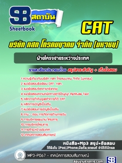 [ล่าสุด] แนวข้อสอบฝ่ายโครงข่ายระหว่างประเทศ บริษัท กสท โทรคมนาคม จำกัด CAT
