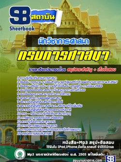 แนวข้อสอบนักวิชาการศาสนา กรมการศาสนา ล่าสุด