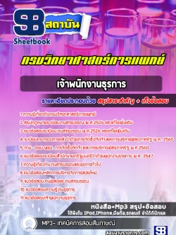 [ใหม่ล่าสุด] แนวข้อสอบเจ้าพนักงานธุรการ กรมวิทยาศาสตร์การแพทย์