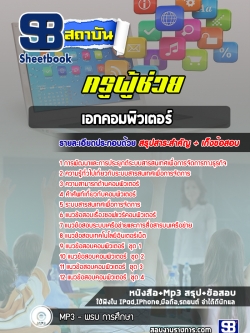 แนวข้อสอบครูผู้ช่วย เอกคอมพิวเตอร์ (ใหม่ล่าสุด)