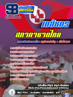 แนวข้อสอบเภสัชกร สภากาชาดไทย (ล่าสุด)