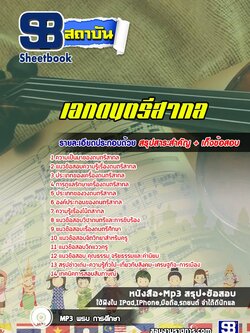 สรุปแนวข้อสอบครูผู้ช่วย เอกดนตรีสากล ล่าสุด (พร้อมเฉลย)
