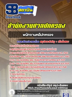 แนวข้อสอบพนักงานคดีปกครอง ศาลปกครอง (ฉบับใหม่ปี 2563)