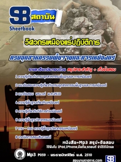 แนวข้อสอบวิศวกรเหมืองแร่ปฏิบัติการ กรมอุตสาหกรรมพื้นฐานและการเหมืองแร่ ปีล่าสุด [พร้อมเฉลย]