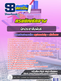 แนวข้อสอบนักประชาสัมพันธ์ กรมบัญชีกลาง [Up-Date ล่าสุด]