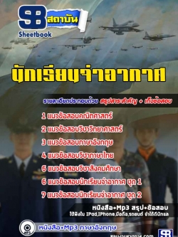 แนวข้อสอบนักเรียนจ่าอากาศ (ล่าสุดปี 2567-2568) พร้อมเฉลย