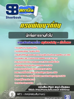 แนวข้อสอบนักจัดการงานทั่วไป กรมพัฒนาที่ดิน (อัพเดทล่าสุด 2565-2566)