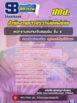 แนวข้อสอบพนักงานสมทบตรวจเงินแผ่นดิน ชั้น 5 สำนักงานตรวจเงินแผ่นดิน (สตง.) ล่าสุด