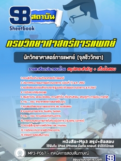 แนวข้อสอบนักวิทยาศาสตร์การแพทย์ (จุลชีววิทยา)กรมวิทยาศาสตร์การแพทย์ พร้อมเฉลย (ใหม่ล่าสุด)