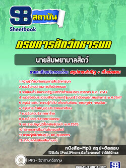 แนวข้อสอบนายสิบพยาบาลสัตว์ กรมการสัตว์ทหารบก (ใหม่ล่าสุด 2565-2566)