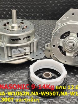 มอเตอร์ปั่น PANASONIC (160W-12mm ) 9-14Kg 12uF รุ่น NA-W1052N,NA-W950T,NA-W1050T,NA-W1200T,NA-W1300T และรุ่นอื่นๆ ,มอเตอร์+แคป+ซิลยาง