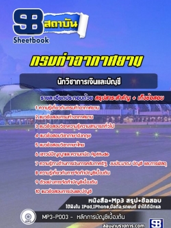 แนวข้อสอบนักวิชาการเงินและบัญชี กรมท่าอากาศยาน (NEW 2565-2566)