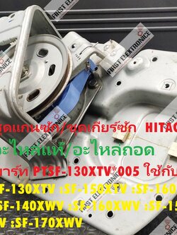 ชุดแกนซัก/ชุดเกียร์ซัก HITACHI(ฮิตาชิ) อะไหล่ถอด สภาพสินค้าอาจแตกต่างกัน พาร์ท PTSF-130XTV*005 ใช้กับรุ่น SF-130XTV :SF-150XTV :SF-160XTV :SF-130XWV :SF-140XWV :SF-160XWV :SF-150XWV :SF-140XTV :SF-170XWV