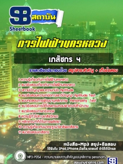 แนวข้อสอบเภสัชกร 4 การไฟฟ้านครหลวง กฟน. พร้อมเฉลย (ใหม่ล่าสุด)