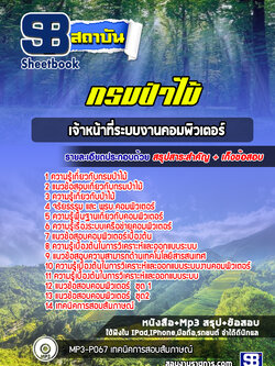 แนวข้อสอบเจ้าหน้าที่ระบบงานคอมพิวเตอร์ กรมป่าไม้ (ล่าสุด 2565-2566)