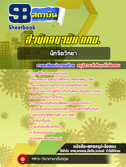แนวข้อสอบนักจิตวิทยา สำนักอนามัย กทม. พร้อมเฉลย (ใหม่ล่าสุด)