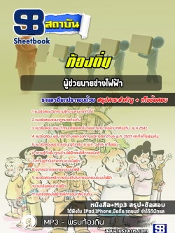 [ล่าสุด] แนวข้อสอบผู้ช่วยนายช่างไฟฟ้า ท้องถิ่น อบต.