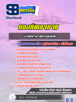 แนวข้อสอบนายทหารเวชสารสนเทศ กองทัพอากาศ( ล่าสุด 2565-2566)