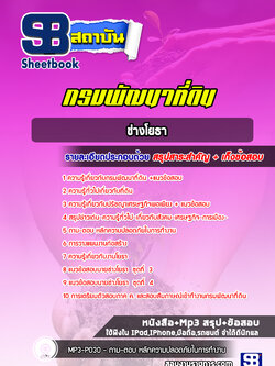 แนวข้อสอบช่างโยธา กรมพัฒนาที่ดิน ปีล่าสุด 2565-2566 [พร้อมเฉลย]